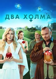 Два холма
