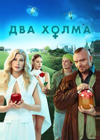 Два холма
