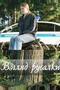 Взгляд русалки Взгляд русалки