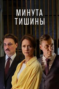 Минута тишины Минута тишины