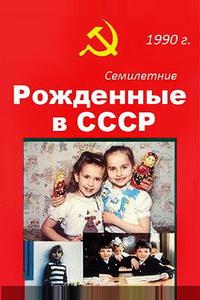 Рождённые в СССР. Семилетние