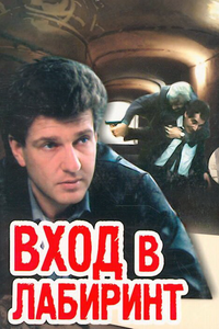Вход в лабиринт Вход в лабиринт