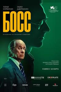 Босс Босс