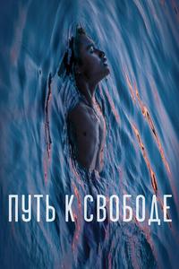 Путь к свободе Путь к свободе