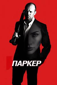 Паркер Паркер