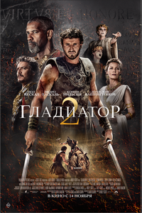 Гладиатор II Гладиатор II