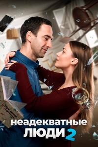 Неадекватные люди 2 Неадекватные люди 2