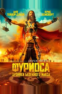 Фуриоса: Хроники Безумного Макса Фуриоса: Хроники Безумного Макса