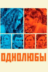 Однолюбы Однолюбы