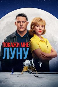 Покажи мне Луну Покажи мне Луну