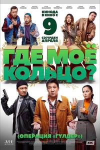 Где моё кольцо? Где моё кольцо?