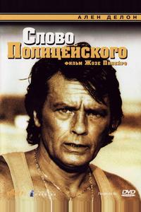 Слово полицейского Слово полицейского