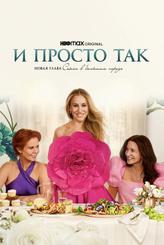 И просто так