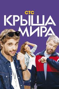 Крыша мира Крыша мира