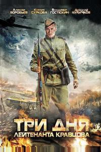 Три дня лейтенанта Кравцова Три дня лейтенанта Кравцова
