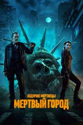 Ходячие мертвецы: Мертвый город