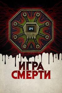 Игра смерти Игра смерти