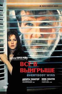 Все в выигрыше Все в выигрыше