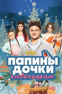 Папины дочки. Новогодние Папины дочки. Новогодние