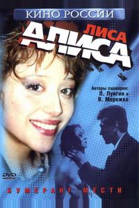 Лиса Алиса Лиса Алиса