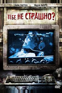 Тебе не страшно? Тебе не страшно?