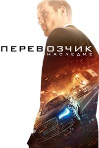 Перевозчик: Наследие Перевозчик: Наследие