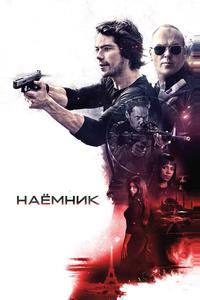 Наёмник