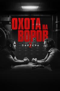 Охота на воров 2: Пантера Охота на воров 2: Пантера