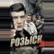 Розыск 3