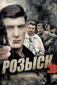 Розыск 3 Розыск 3