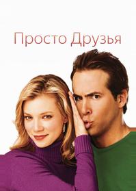 Просто друзья