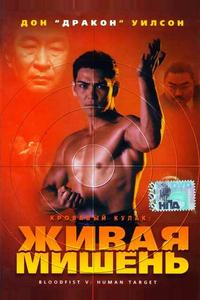 Кровавый кулак 5: Живая мишень