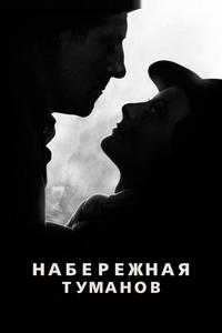 Набережная туманов Набережная туманов