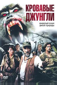 Кровавые джунгли Кровавые джунгли