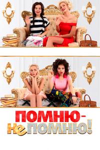 Помню – не помню! Помню – не помню!