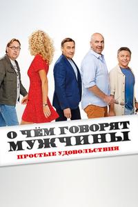 О чём говорят мужчины. Простые удовольствия О чём говорят мужчины. Простые удовольствия