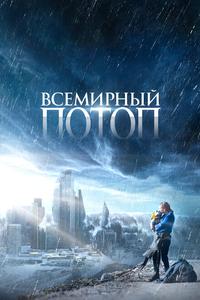 Всемирный потоп Всемирный потоп