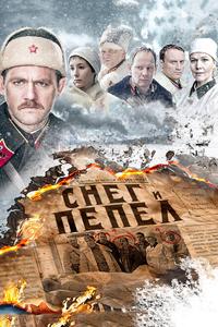 Снег и пепел Снег и пепел