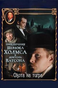 Приключения Шерлока Холмса и доктора Ватсона: Охота на тигра Приключения Шерлока Холмса и доктора Ватсона: Охота на тигра