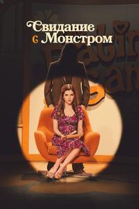 Свидание с монстром Свидание с монстром