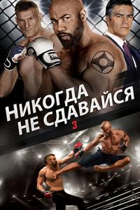 Никогда не сдавайся 3 Никогда не сдавайся 3