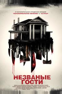 Незваные гости Незваные гости