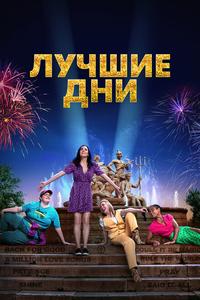 Лучшие дни Лучшие дни