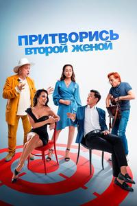 Притворись второй женой Притворись второй женой