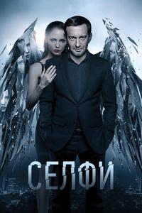 Селфи Селфи