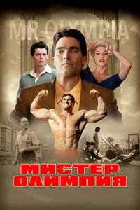 Мистер Олимпия Мистер Олимпия