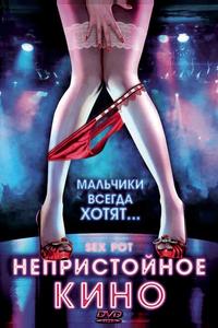 Непристойное кино Непристойное кино