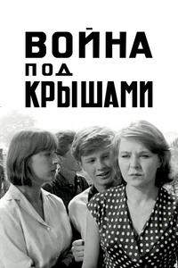 Война под крышами Война под крышами