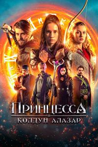 Принцесса и колдун Алазар Принцесса и колдун Алазар