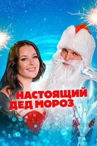 Настоящий Дед Мороз Настоящий Дед Мороз